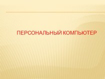 Презентация по информатикеПерсональный компьютер(7 класс)