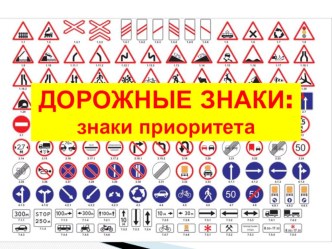 Презентация по ПДД для 3-4 класса, отряда ЮИД на тему Дорожные знаки: знаки приоритета