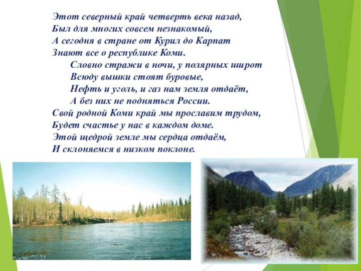 Этот северный край четверть века назад, Был для многих совсем незнакомый, А