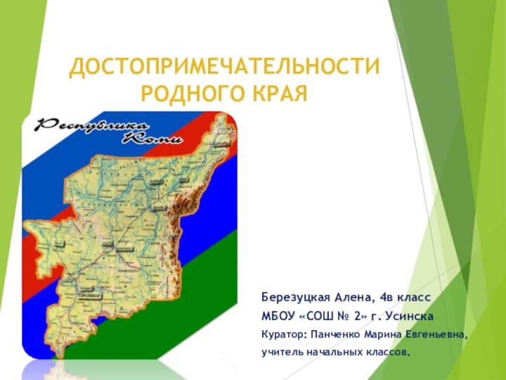 Березуцкая Алена, 4в классМБОУ «СОШ № 2» г. УсинскаКуратор: Панченко Марина Евгеньевна,учитель начальных классов.ДОСТОПРИМЕЧАТЕЛЬНОСТИРОДНОГО КРАЯ