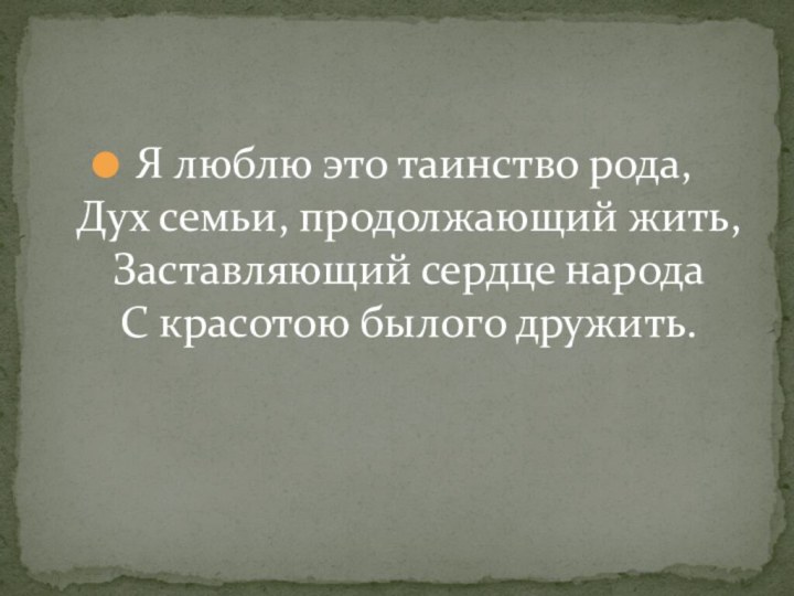 Я люблю это таинство рода, Дух семьи, продолжающий жить, Заставляющий сердце