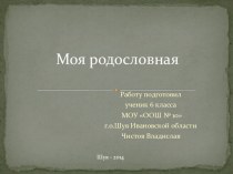 Моя родословная