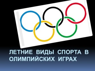 Презентация по физкультуре на тему: Летние виды Олимпийских игр