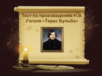 Презентация к уроку литературы в 7 классе на тему Н.В.Гоголь. Тарас Бульба