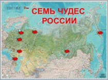 Презентация. Семь чудес России.