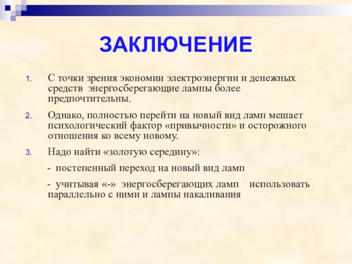 С точки зрения экономии электроэнергии и денежных средств энергосберегающие лампы более предпочтительны.Однако,