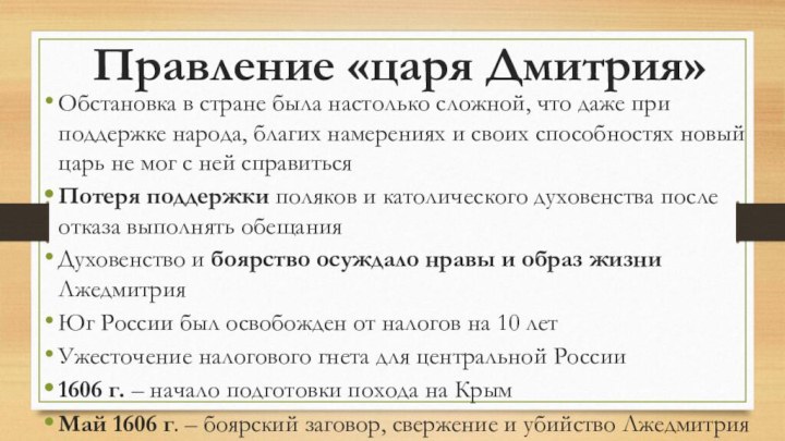 Правление «царя Дмитрия»Обстановка в стране была настолько сложной, что даже при поддержке