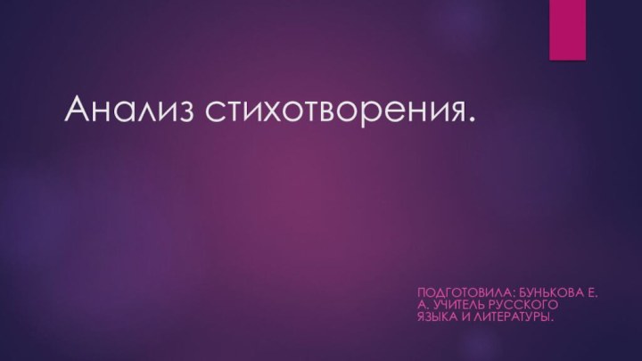 Анализ стихотворения.Подготовила: бунькова Е.А. учитель русского языка и литературы.