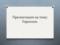 Презентация на классный час :Гороскоп