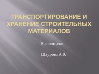 Презентация по ПМ.05 Контролер качества обработки изделия на тему Транспортирование и хранение строительных материалов