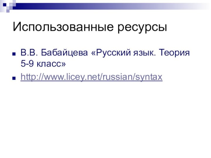 Использованные ресурсыВ.В. Бабайцева «Русский язык. Теория 5-9 класс»http://www.licey.net/russian/syntax