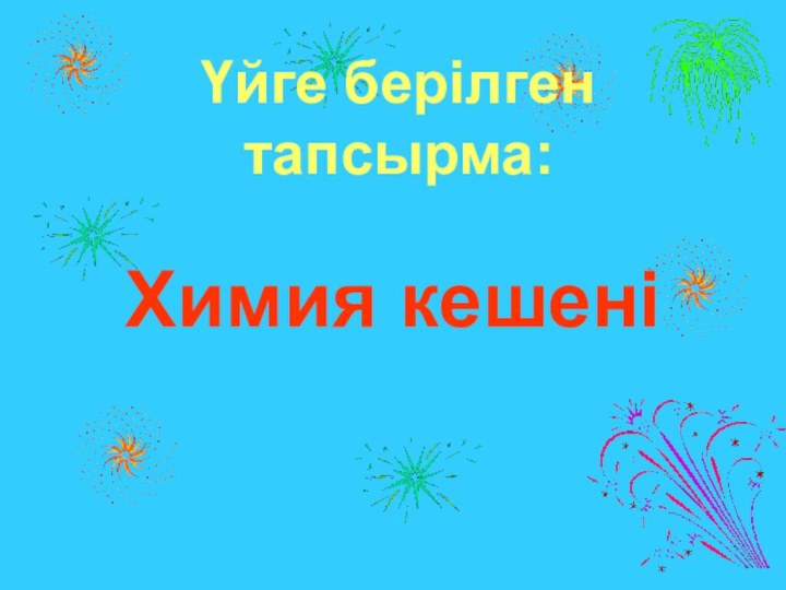 Үйге берілген тапсырма:Химия кешені