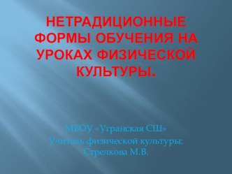 Презентация по теме самообразования: Нетрадиционные формы обучения на уроках физической культуры