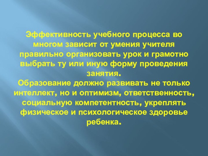 Эффективность учебного процесса во многом зависит от умения учителя правильно организовать урок