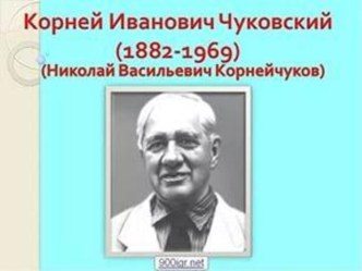 Презентация по литературному чтению на тему  К. Чуковский  (1 класс)