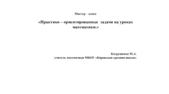 Презентация по математике  Практико-ориентированные задачи