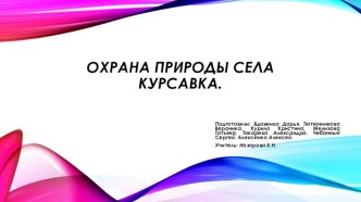 Презентация по географии 7 класс Охрана природы села Курсавка