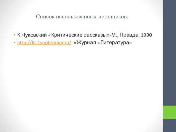 Список использованных источников:К.Чуковский «Критические рассказы»-М., Правда, 1990http://lit.1september.ru/ «Журнал «Литература»