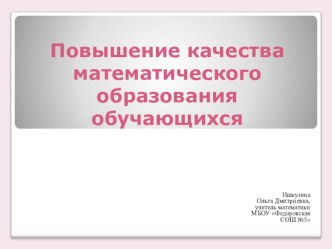 Презентация по теме :  Повышение уровня образования