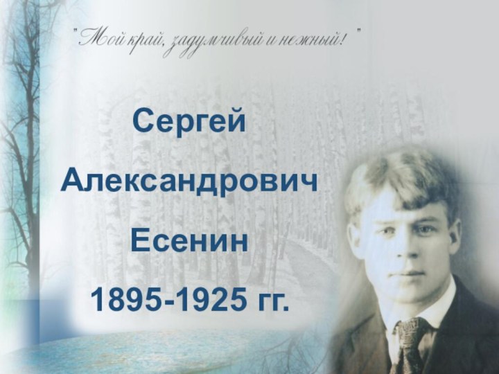 Сергей Александрович Есенин1895-1925 гг.