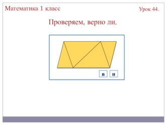 Презентация к уроку математики на тему Проверяем, верно ли (1 класс)