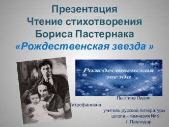 Презентация Чтение стихотворения Бориса Пастернака Рождественская звезда .