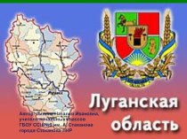 Презентация по окружающему миру на тему Луганская область (3 класс)