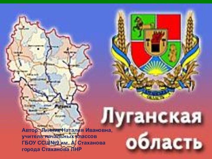 Автор: Линник Наталия Ивановна,учитель начальных классовГБОУ ССШ№9 им. А. Стаханова города Стаханова ЛНР