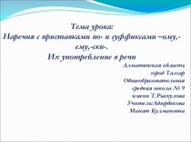 Урок русского языка в 8 А классе на тему Наречия с приставкой по- и суффиксами -ому,-ему, -ски-. Их употребление в речи