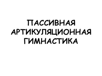 Пассивная артикуляционная гимнастика для детей дошкольного возраста!!!