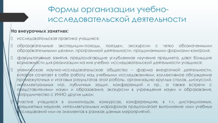 Формы организации учебно-исследовательской деятельностиНа внеурочных занятиях:исследовательская практика учащихся;образовательные экспедиции-походы, поездки, экскурсии с