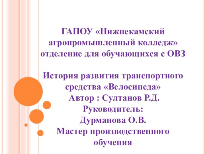 ГАПОУ «Нижнекамский агропромышленный колледж» отделение для обучающихся