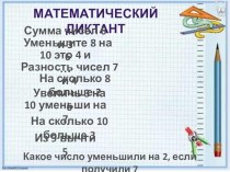 Презентация Математический диктант (1 класс)