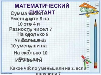 Презентация Математический диктант (1 класс)