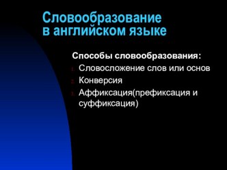 Презентация по английскому языку Словообразование