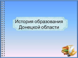 История образования Донецкой области (8 класс)