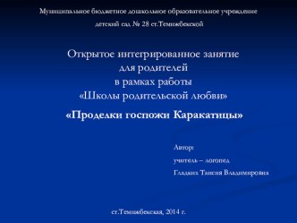 Открытое интегрированное занятие для родителей в рамках работы Школы родительской любви Проделки госпожи Каракатицы