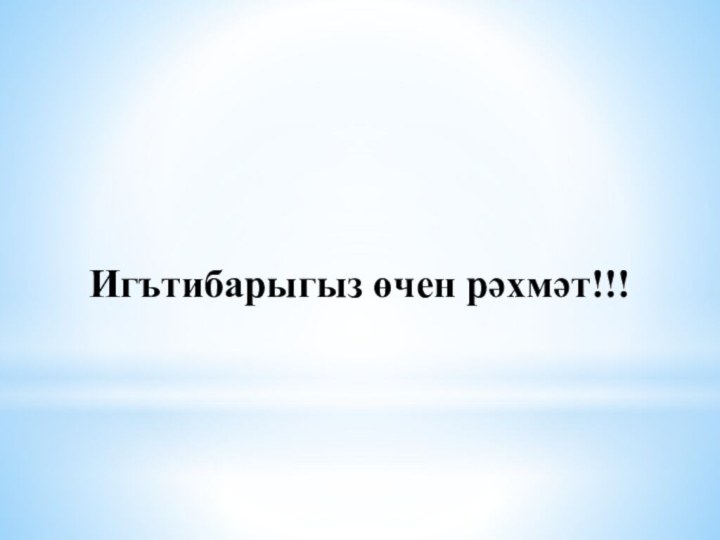 Игътибарыгыз өчен рәхмәт!!!