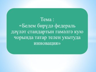 Белем бирүдә федераль дәүләт стандартын гамәлгә кую чорында татар телен укытуда инновация