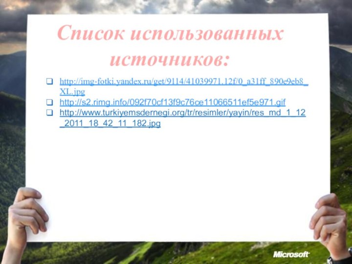 http://img-fotki.yandex.ru/get/9114/41039971.12f/0_a31ff_890e9eb8_XL.jpghttp://s2.rimg.info/092f70cf13f9c76ce11066511ef5e971.gifhttp://www.turkiyemsdernegi.org/tr/resimler/yayin/res_md_1_12_2011_18_42_11_182.jpgСписок использованных источников: