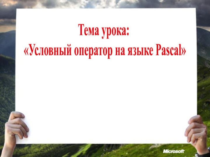 Тема урока: «Условный оператор на языке Pascal»