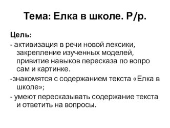 Презентация по русскому языку в 3 классе на тему Елка в школе