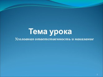 Презентация по дисциплине Право Уголовная ответственность и наказание