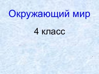 Презентация к уроку Окружающий мир