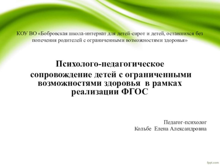 КОУ ВО «Бобровская школа-интернат для детей-сирот и детей, оставшихся без попечения родителей