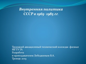 Внутренняя политика СССР в 1965- 1985 гг.