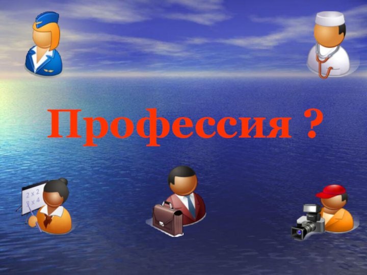 Профессия ?