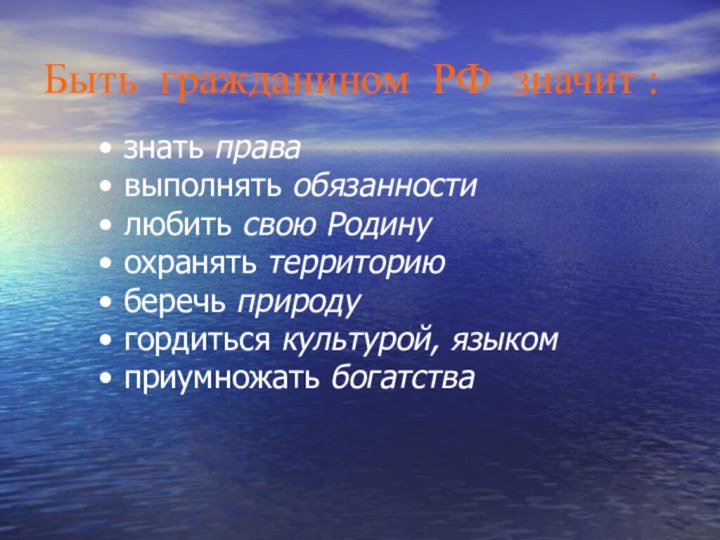 знать прававыполнять обязанностилюбить свою Родинуохранять территориюберечь природугордиться культурой, языкомприумножать богатстваБыть гражданином РФ значит :