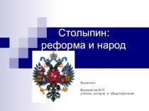 Презентация по истории России по теме: Столыпин:реформа и народ