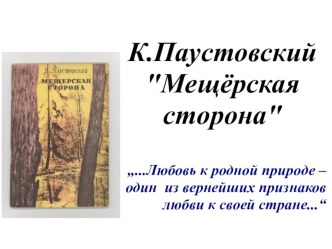 Презентация в 7 классе Паустовский. Мещёрская сторона